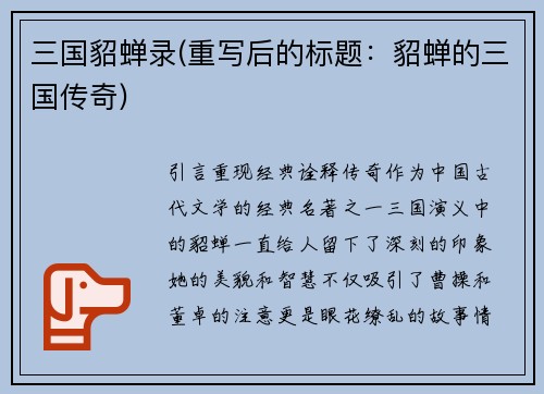 三国貂蝉录(重写后的标题：貂蝉的三国传奇)