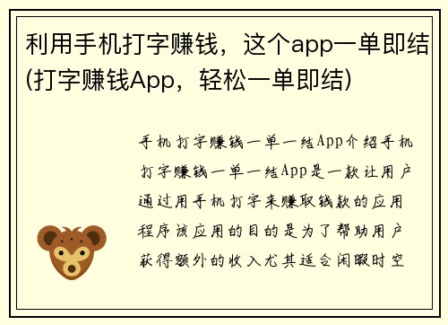 利用手机打字赚钱，这个app一单即结(打字赚钱App，轻松一单即结)