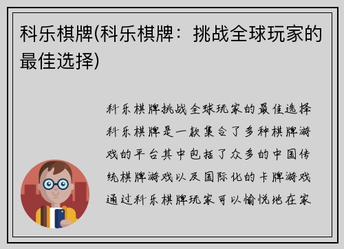 科乐棋牌(科乐棋牌：挑战全球玩家的最佳选择)