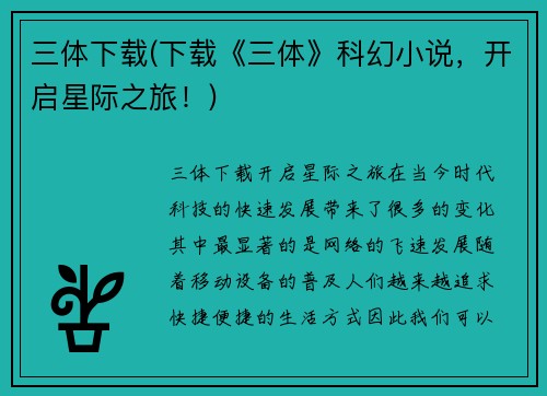 三体下载(下载《三体》科幻小说，开启星际之旅！)