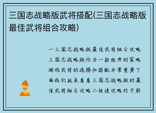 三国志战略版武将搭配(三国志战略版最佳武将组合攻略)