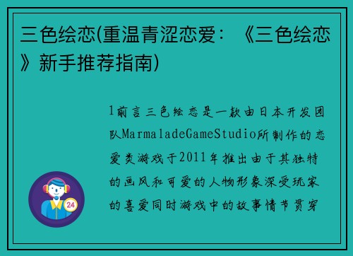 三色绘恋(重温青涩恋爱：《三色绘恋》新手推荐指南)