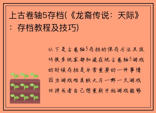 上古卷轴5存档(《龙裔传说：天际》：存档教程及技巧)