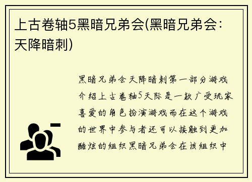 上古卷轴5黑暗兄弟会(黑暗兄弟会：天降暗刺)