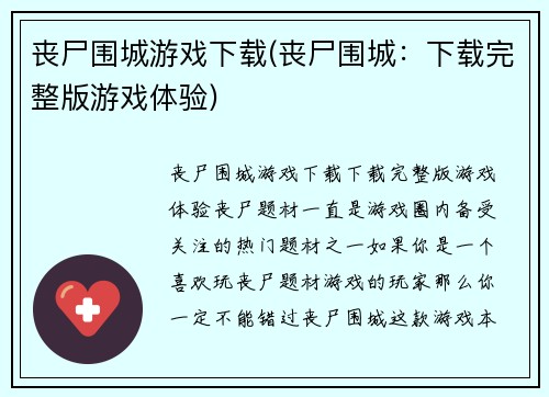 丧尸围城游戏下载(丧尸围城：下载完整版游戏体验)