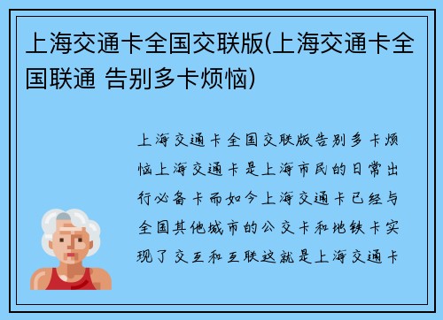 上海交通卡全国交联版(上海交通卡全国联通 告别多卡烦恼)