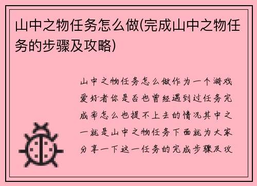 山中之物任务怎么做(完成山中之物任务的步骤及攻略)