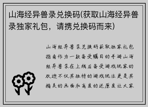 山海经异兽录兑换码(获取山海经异兽录独家礼包，请携兑换码而来)