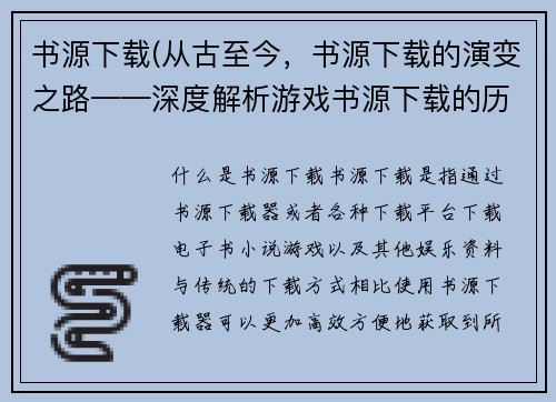 书源下载(从古至今，书源下载的演变之路——深度解析游戏书源下载的历史和现状)