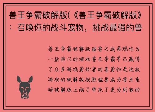 兽王争霸破解版(《兽王争霸破解版》：召唤你的战斗宠物，挑战最强的兽王！)