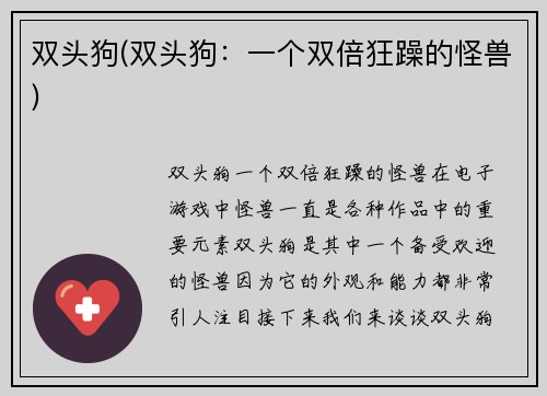 双头狗(双头狗：一个双倍狂躁的怪兽)