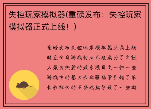 失控玩家模拟器(重磅发布：失控玩家模拟器正式上线！)