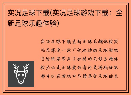 实况足球下载(实况足球游戏下载：全新足球乐趣体验)