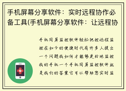 手机屏幕分享软件：实时远程协作必备工具(手机屏幕分享软件：让远程协作变得更简单)