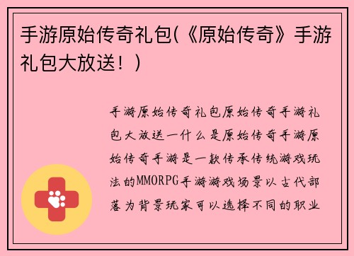 手游原始传奇礼包(《原始传奇》手游礼包大放送！)