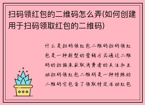 扫码领红包的二维码怎么弄(如何创建用于扫码领取红包的二维码)