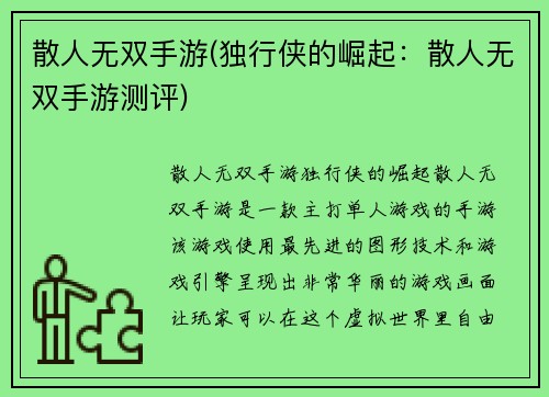 散人无双手游(独行侠的崛起：散人无双手游测评)