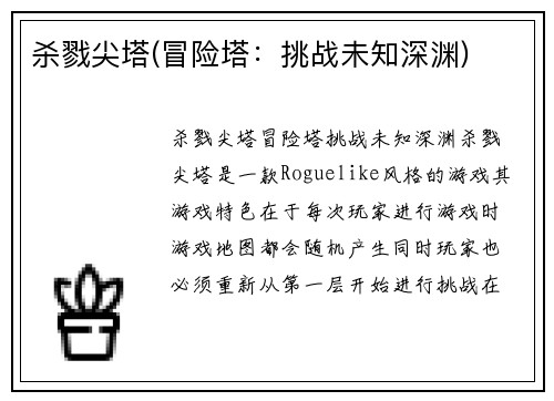 杀戮尖塔(冒险塔：挑战未知深渊)