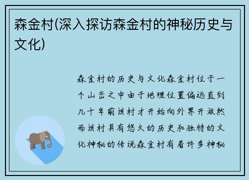 森金村(深入探访森金村的神秘历史与文化)