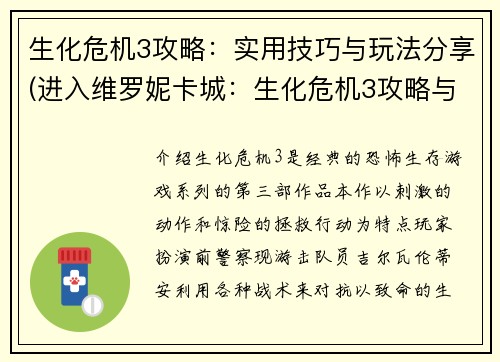 生化危机3攻略：实用技巧与玩法分享(进入维罗妮卡城：生化危机3攻略与玩法详解)