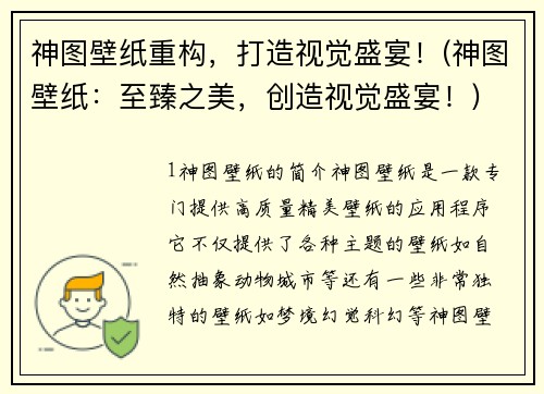 神图壁纸重构，打造视觉盛宴！(神图壁纸：至臻之美，创造视觉盛宴！)